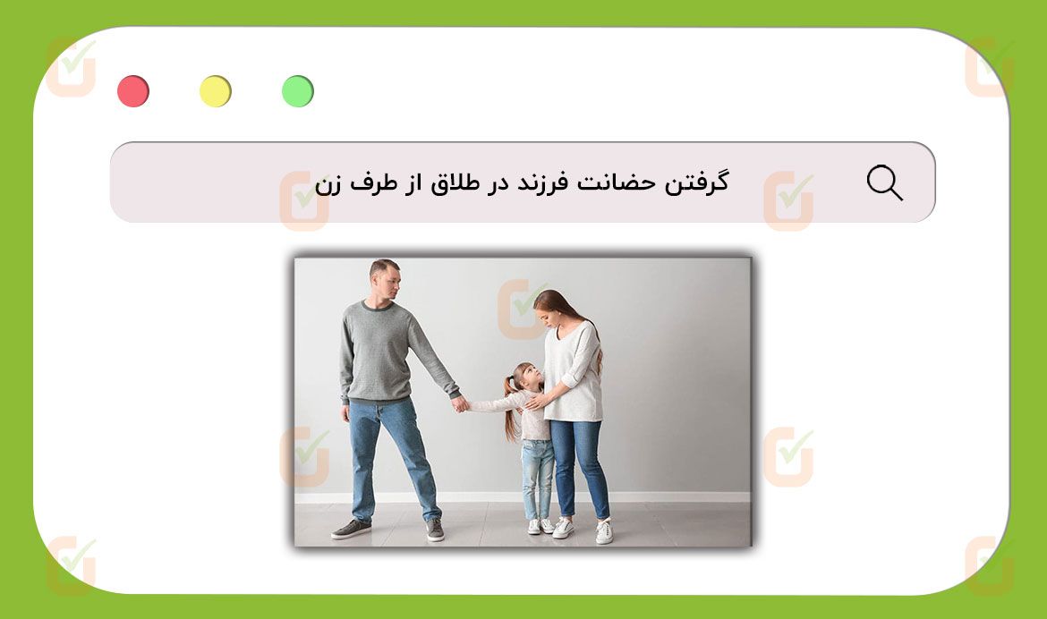گرفتن حضانت فرزند در طلاق از طرف زن