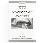 آشنایى با سازمان جهانى تجارت wto
