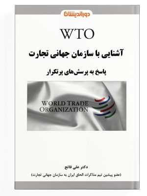 آشنایى با سازمان جهانى تجارت wto