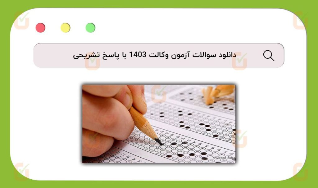 دانلود سوالات آزمون وکالت 1403 با پاسخ تشریحی