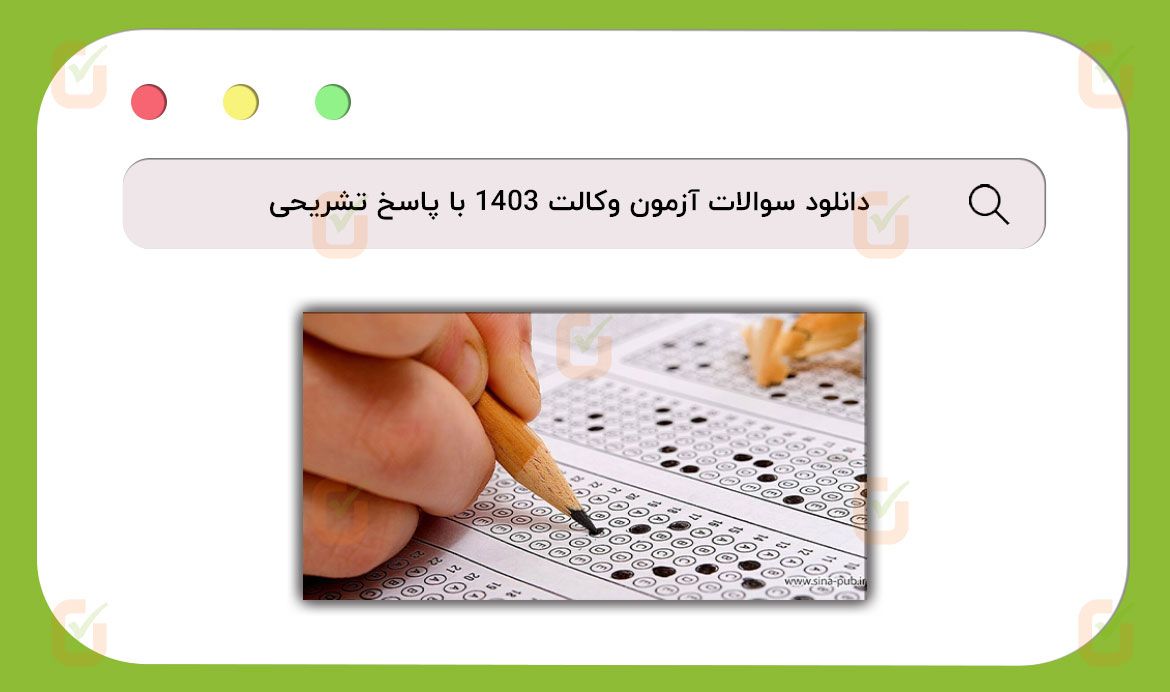 دانلود سوالات آزمون وکالت 1403 با پاسخ تشریحی