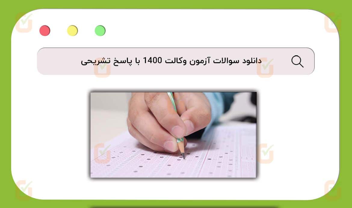 سوالات آزمون وکالت 1400