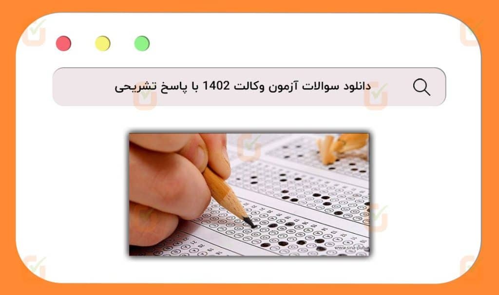 سوالات آزمون وکالت 1402