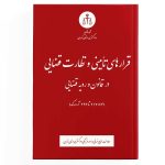 قرارهای تامینی و نظارت قضایی