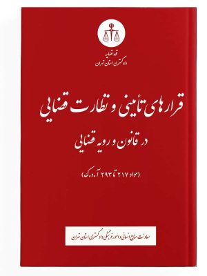 قرارهای تامینی و نظارت قضایی
