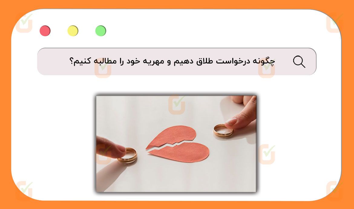 چگونه مهریه خود را از همسر مطالبه کنید