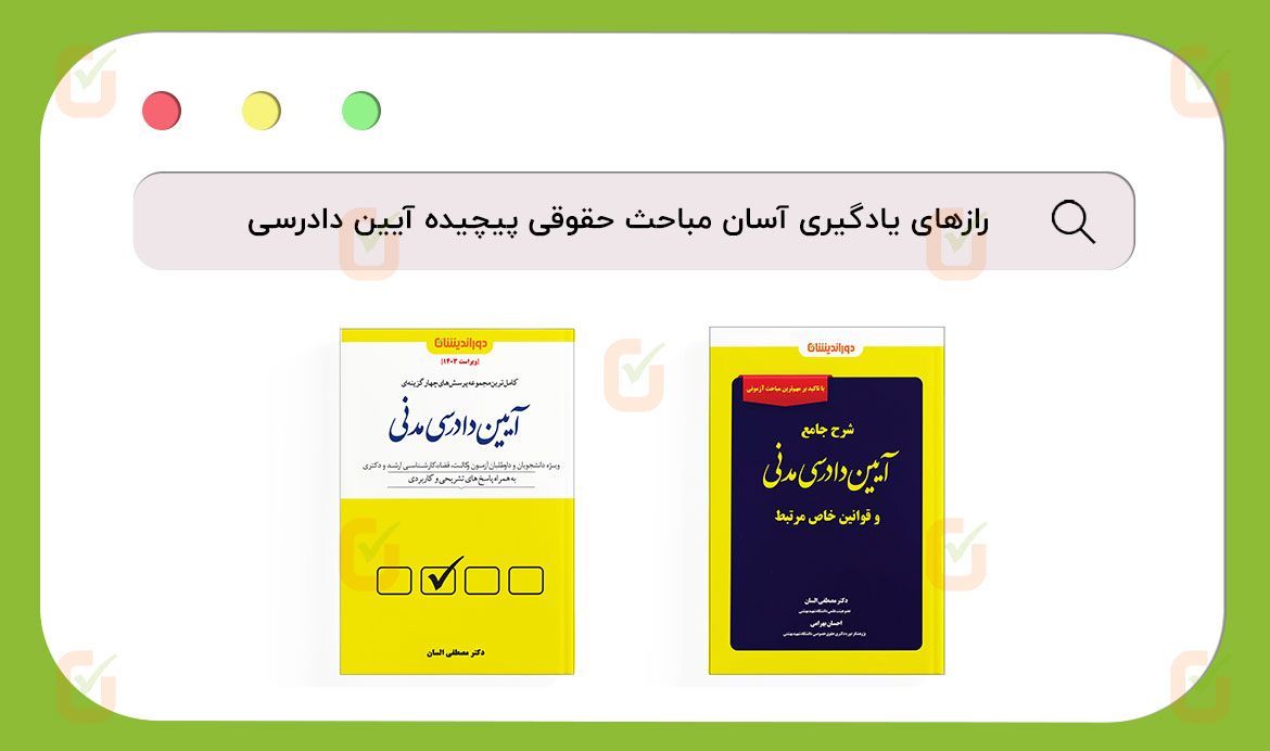یادگیری آسان مباحث حقوقی آیین دادرسی