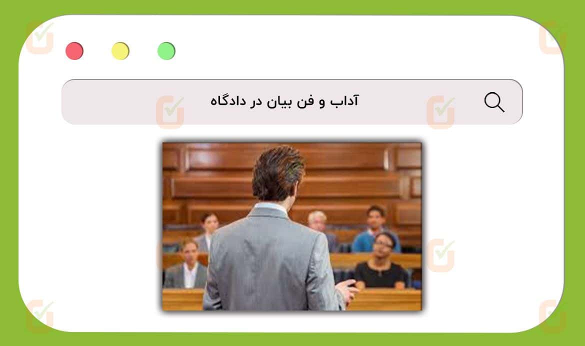 آداب و فن بیان در دادگاه