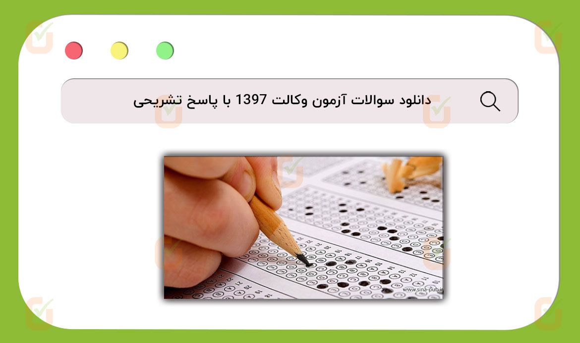 سوالات آزمون وکالت 1397