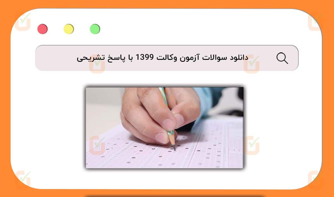سوالات آزمون وکالت 1399
