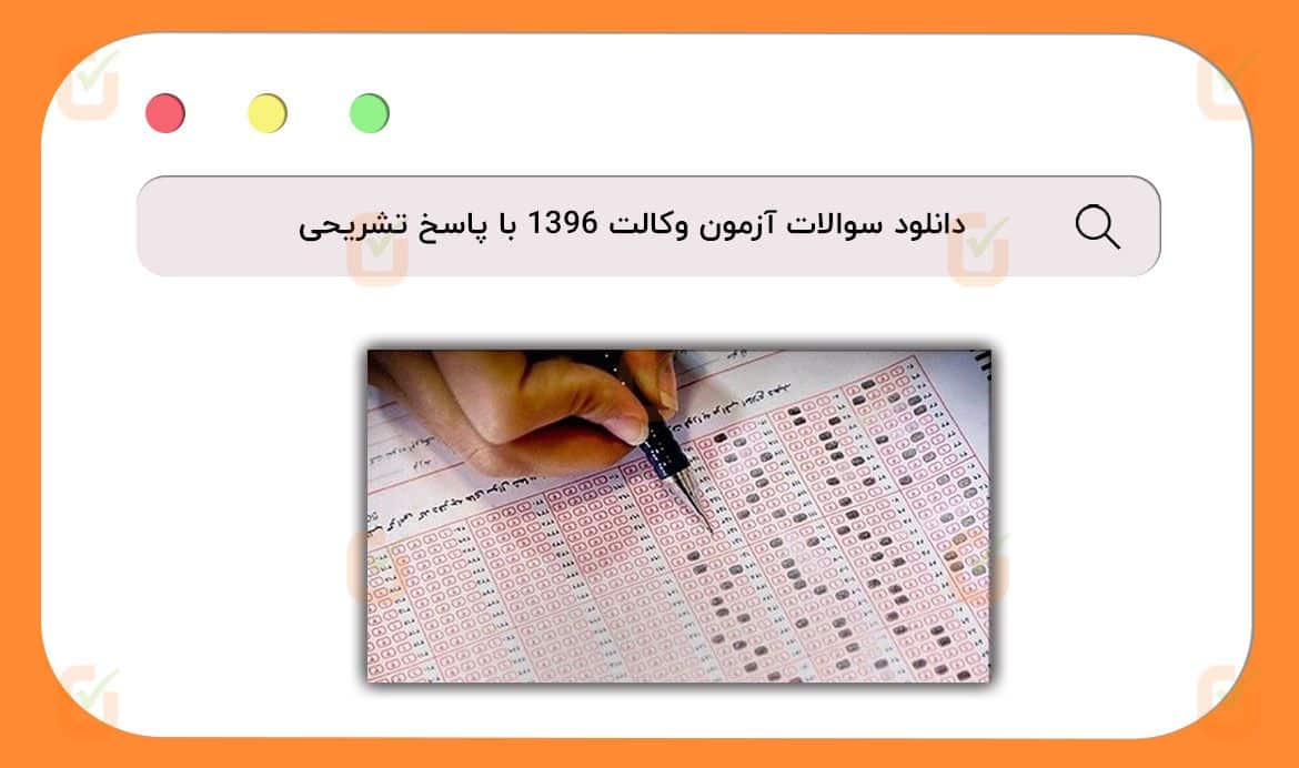 دانلود سوالات آزمون وکالت 1396 با پاسخ تشریحی