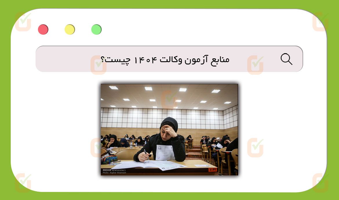 منابع آزمون وکالت 1404 چیست؟