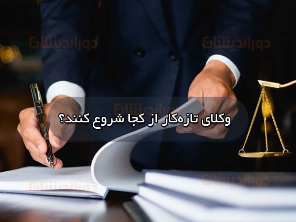 وکلای تازه‌کار
