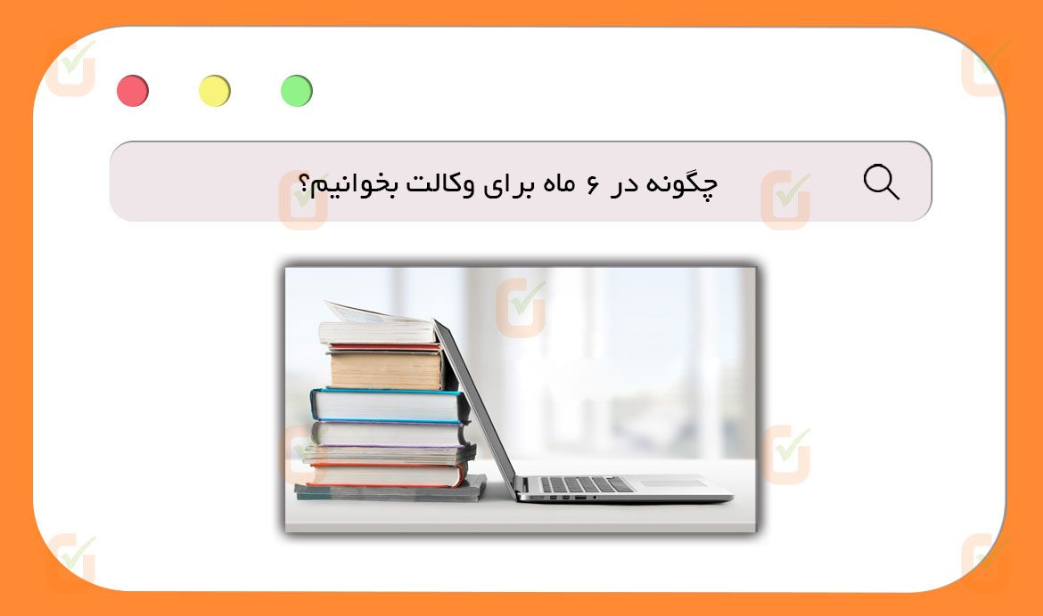 چگونه در ۶ ماه برای وکالت بخوانیم؟