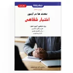 کتاب نکته‌ها در آزمون اختبار شفاهی - دکتر علیرضا درویش