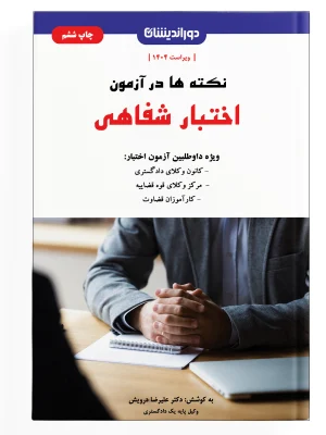 کتاب نکته‌ها در آزمون اختبار شفاهی - دکتر علیرضا درویش