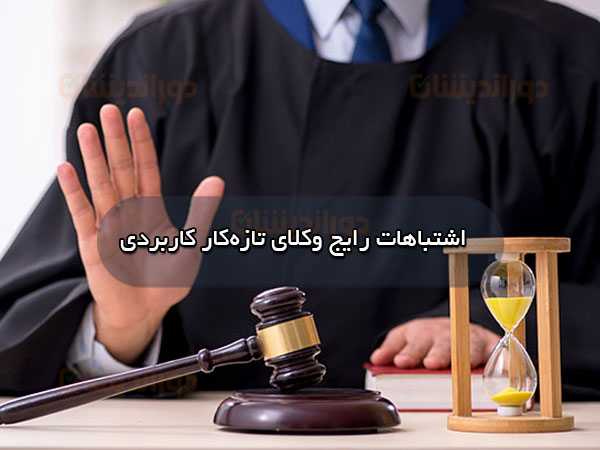 اشتباهات رایج وکلای تازه‌کار کاربردی
