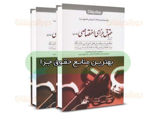 بهترین منابع حقوق جزا
