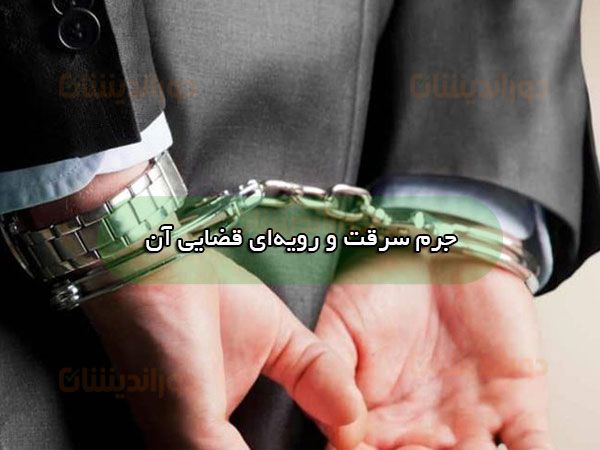 جرم سرقت و رویه‌ای قضایی آن