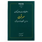 -مراحل رسیدگی به پرونده سرقت -انواع سرقت در قانون ایران -تعويق صدور حکم تعلیق اجرای‌ مجازات‌