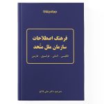 فرهنگ اصطلاحات سازمان ملل متحد