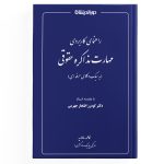 راهنمای کاربردی مهارت مذاکره حقوقی
