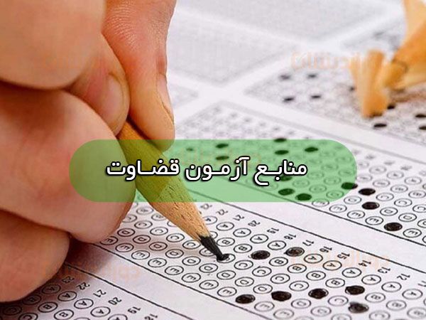 منابع آزمون قضاوت