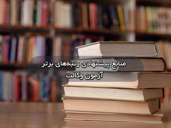 منابع رتبه‌های برتر آزمون وکالت