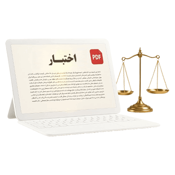 کتاب-الکترونیکی-حقوقی