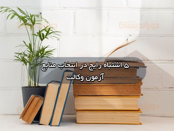 ۵ اشتباه رایج در انتخاب منابع آزمون وکالت