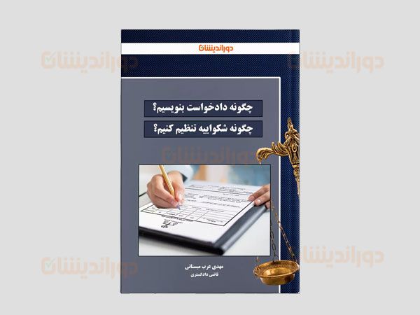 آموزش دادخواست و شکواییه