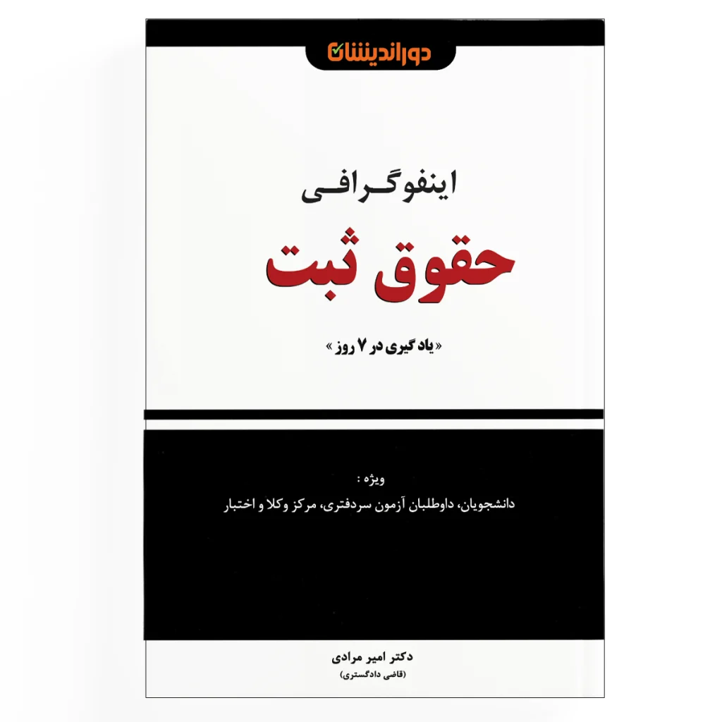 اینفوگرافی-حقوق-ثبت