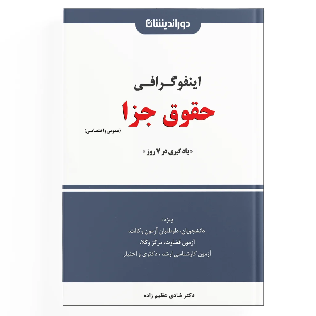 اینفوگرافی حقوق جزا