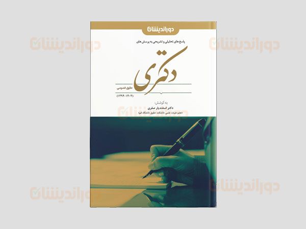 بهترین منابع تست دکتری حقوق خصوصی