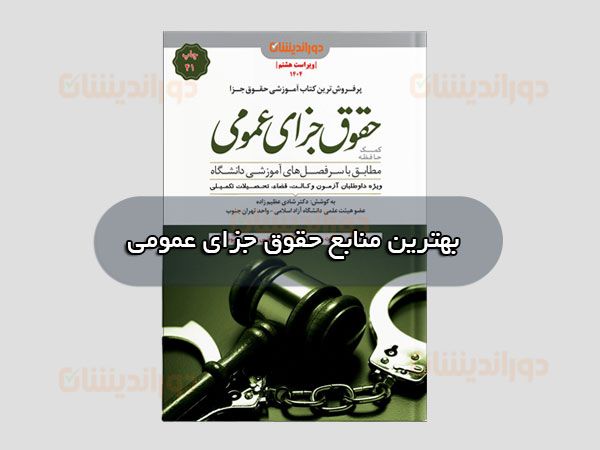 بهترین منابع حقوق جزای عمومی