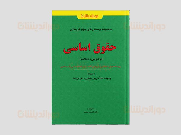 بهترین کتاب تست حقوق اساسی