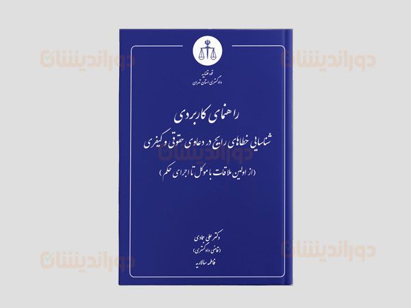 خطاهای رایج وکلا