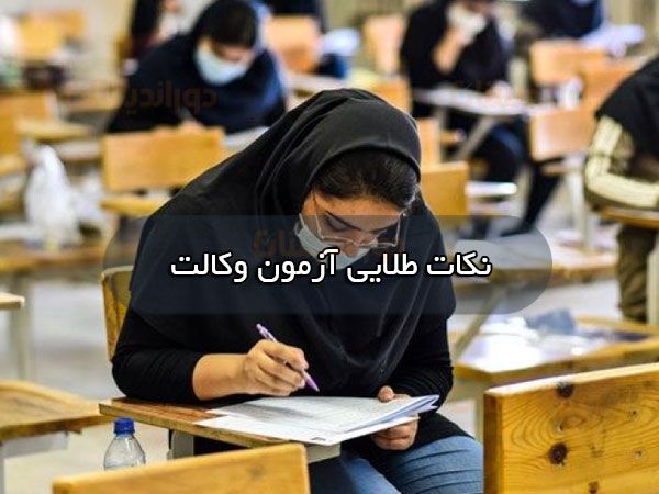 نکات موفقیت در آزمون وکالت