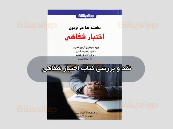 نکته‌ها در آزمون اختبار شفاهی