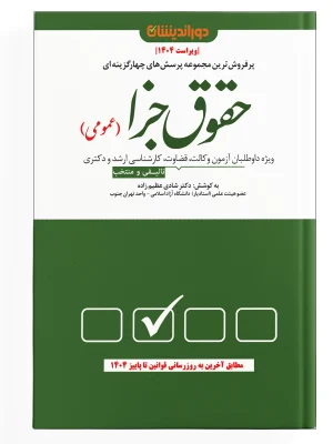 تست حقوق جزا عمومی - عظیم زاده