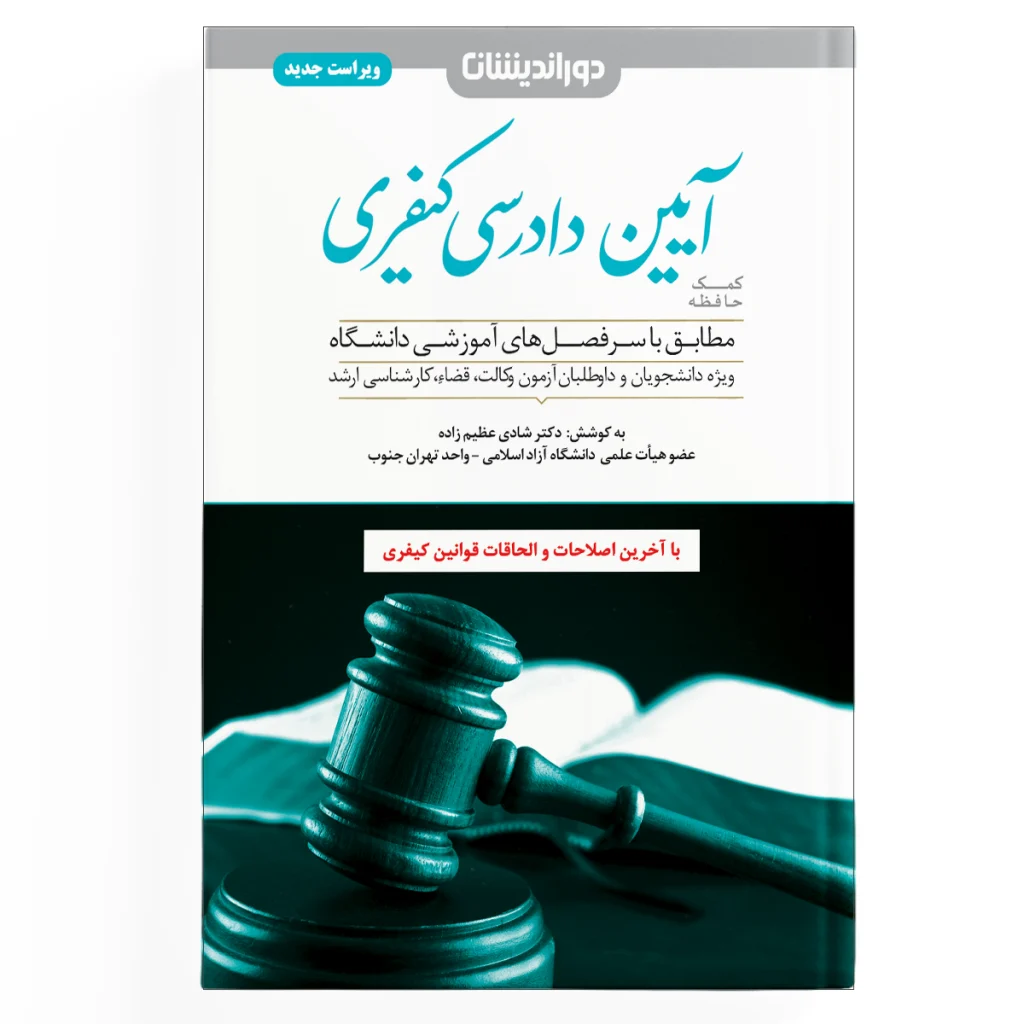 کمک حافظه آیین دادرسی کیفری