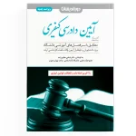 کمک حافظه آیین دادرسی کیفری