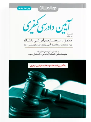 کمک حافظه آیین دادرسی کیفری