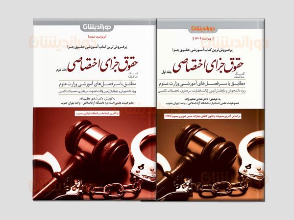 کمک حافظه حقوق جزای اختصاصی