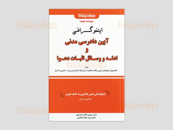یادگیری آیین دادرسی مدنی در ۷ روز