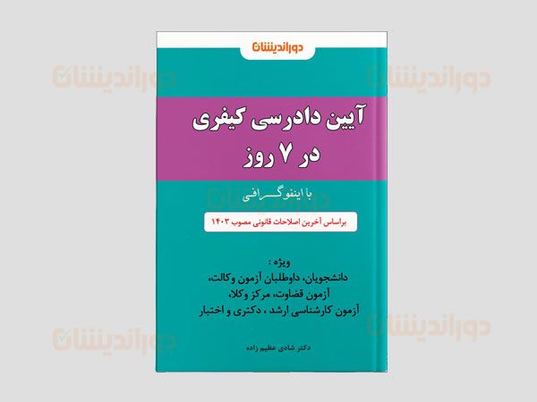 یادگیری ساده آیین دادرسی کیفری