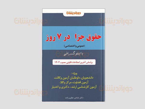 یادگیری ساده حقوق جزا