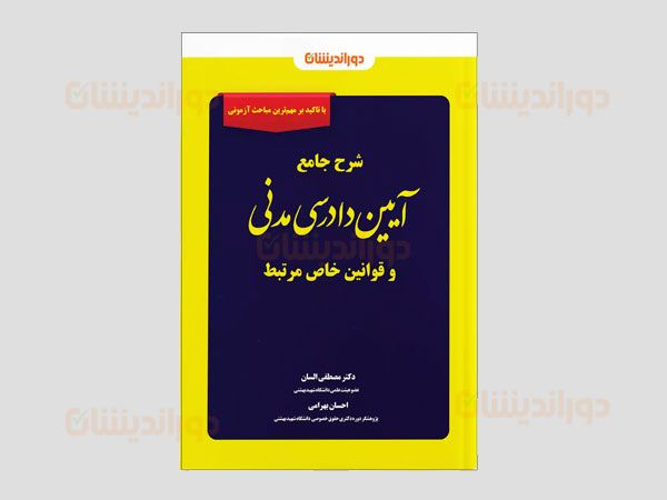 ۱۰ دلیل برای انتخاب کتاب شرح جامع آیین دادرسی مدنی