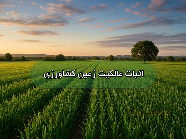 اثبات مالکیت زمین کشاورزی
