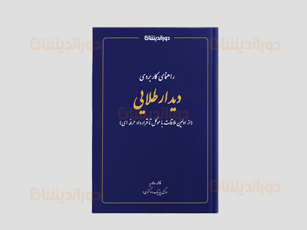 اولین ملاقات با موکل